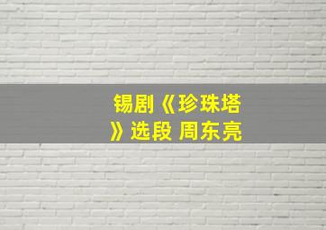 锡剧《珍珠塔》选段 周东亮